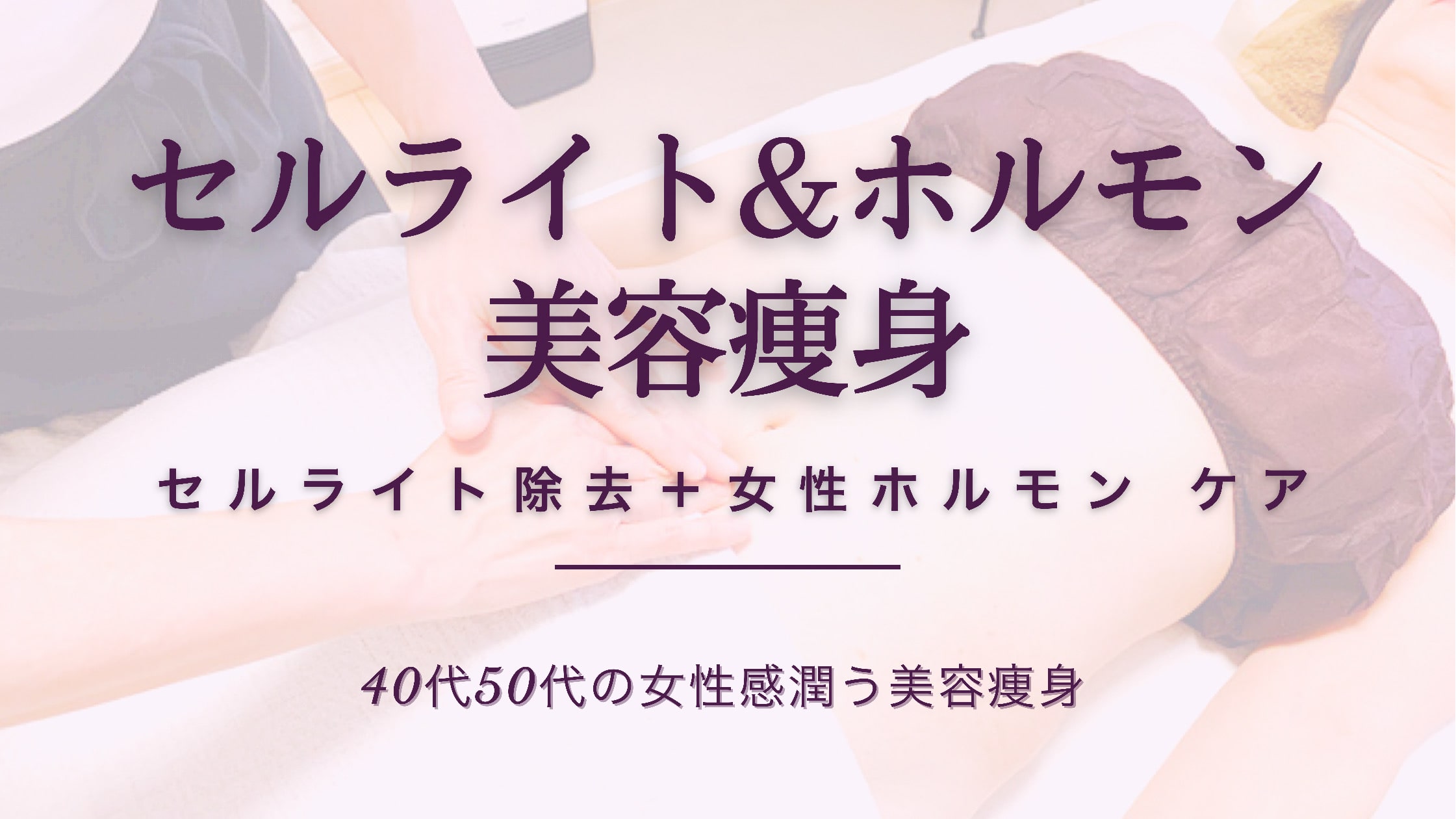 セルライト&ホルモン美容痩身